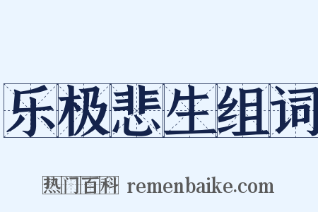 乐极悲生组词是什么意思的图片